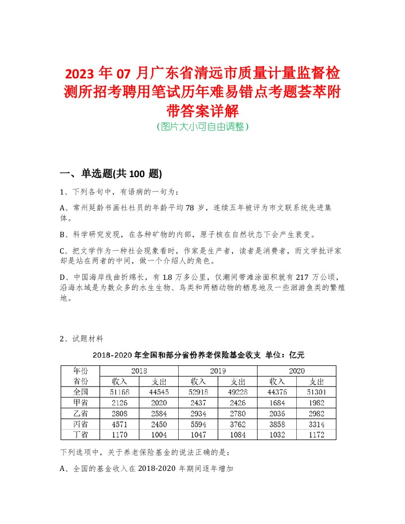 2023年07月广东省清远市质量计量监督检测所招考聘用笔试历年难易错点考题荟萃附带答案详解-0