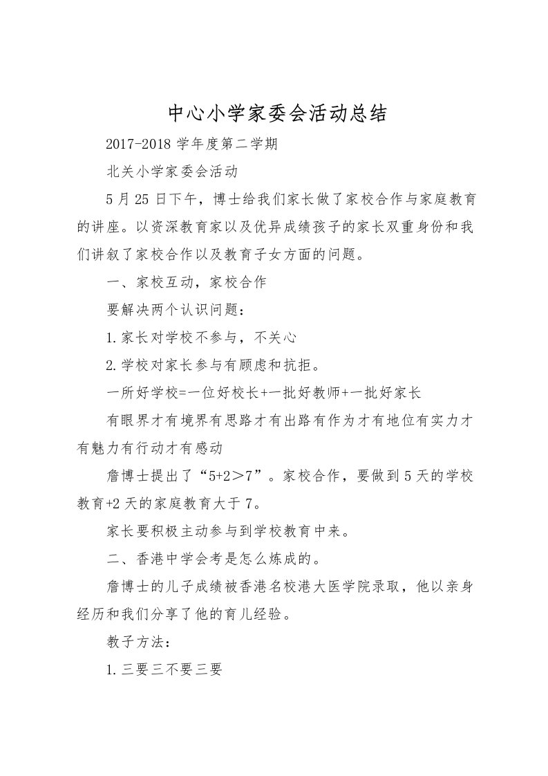 2022中心小学家委会活动总结