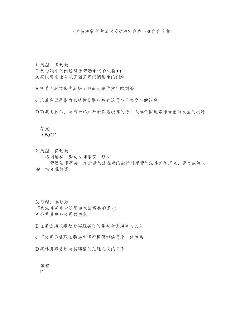 人力资源管理考试劳动法题库100题含答案第539版