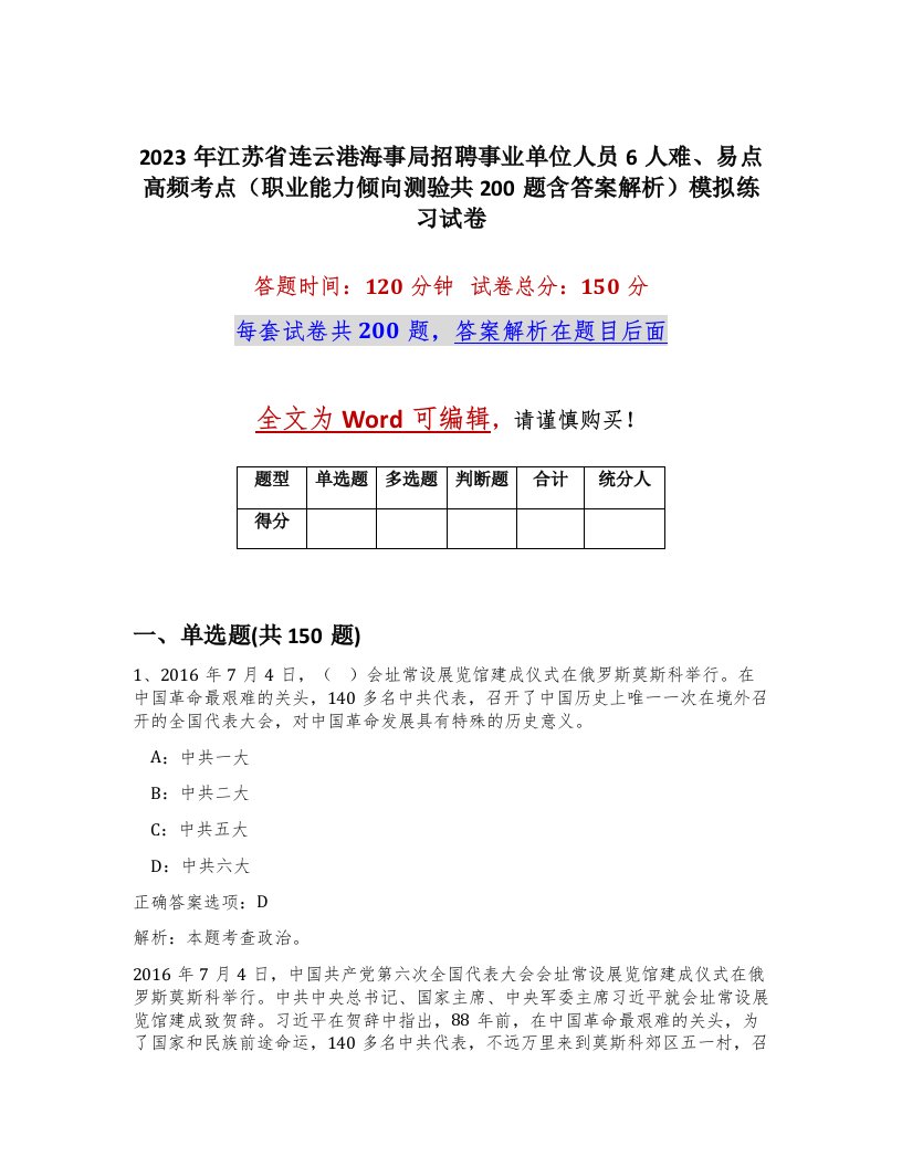 2023年江苏省连云港海事局招聘事业单位人员6人难易点高频考点职业能力倾向测验共200题含答案解析模拟练习试卷