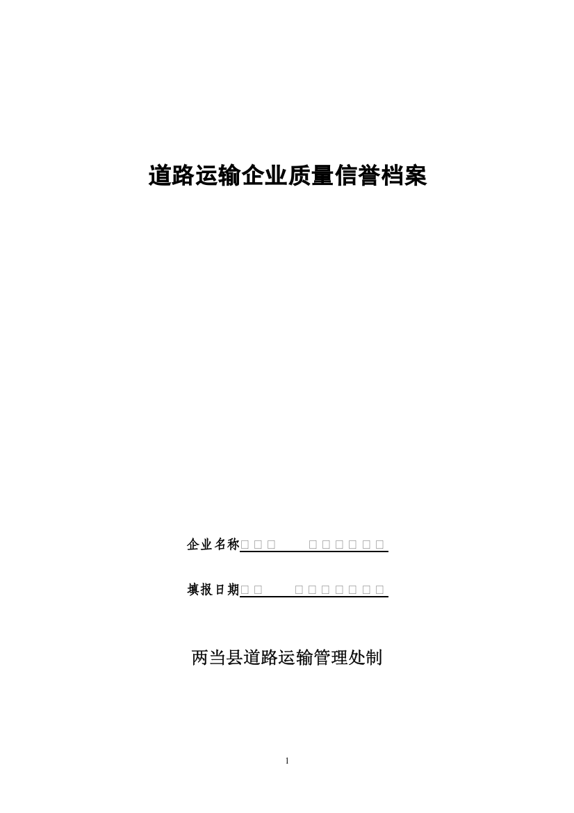 客运企业质量信誉考核档案