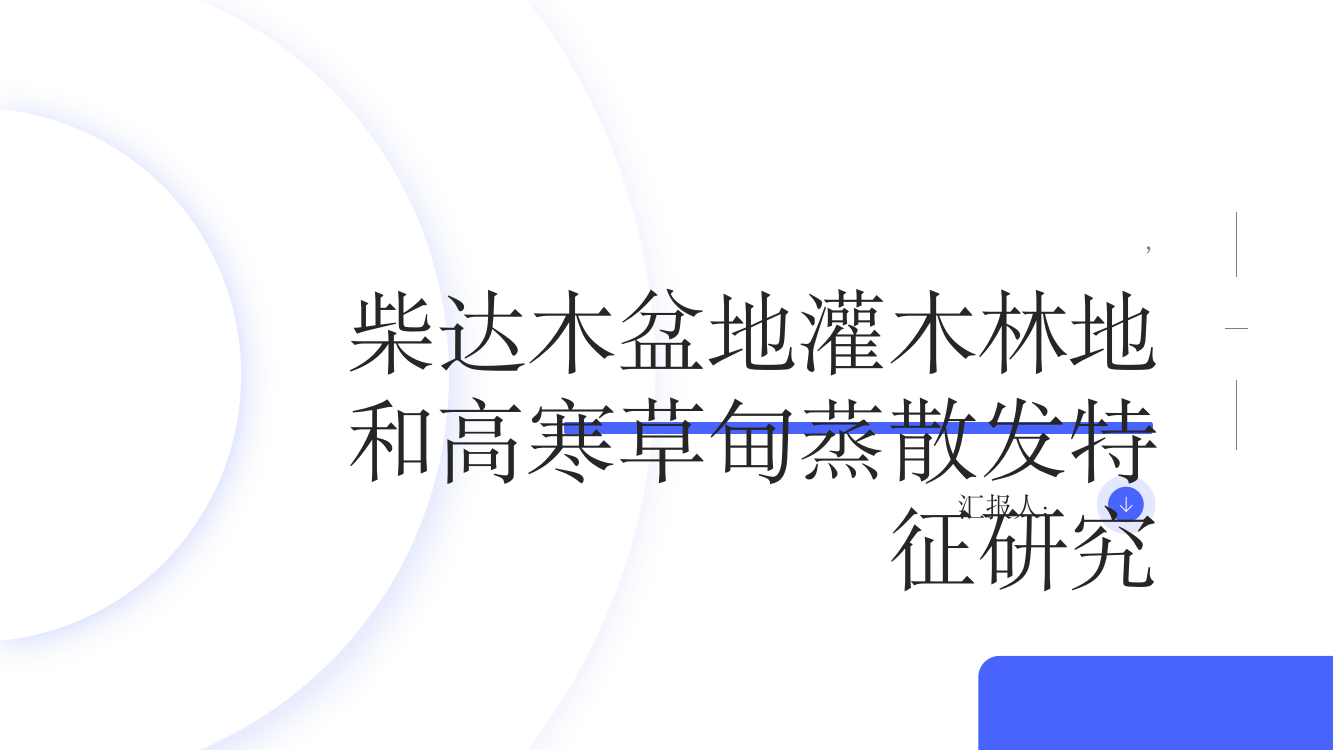 柴达木盆地灌木林地和高寒草甸蒸散发特征研究