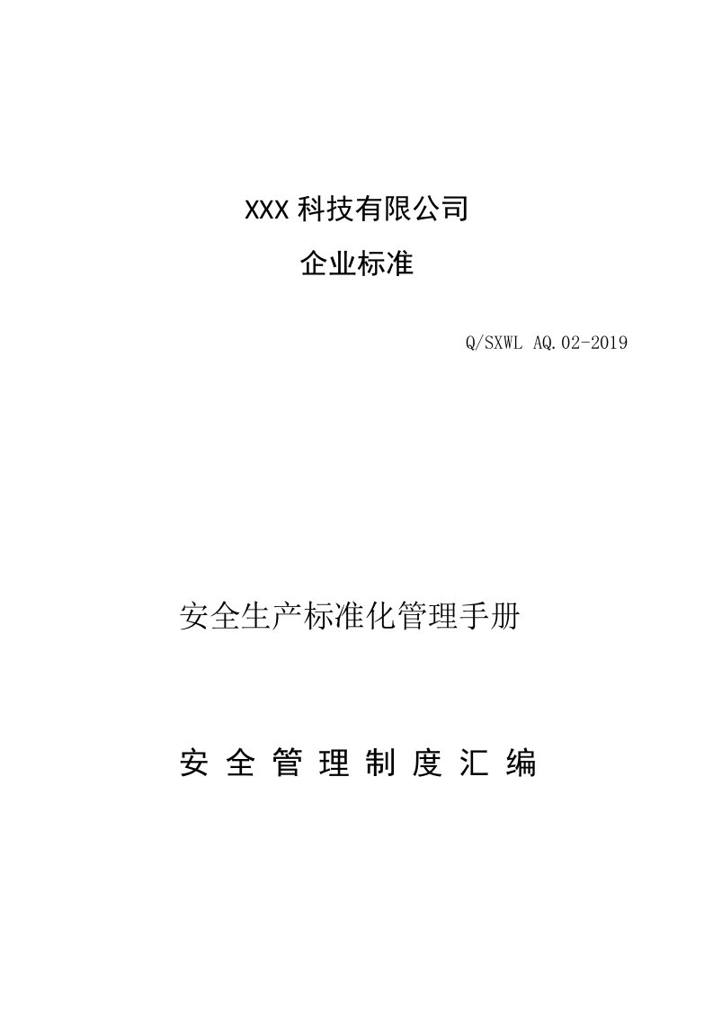 企业管理-01汇编资料07某科技公司安全管理制度汇编资料27页