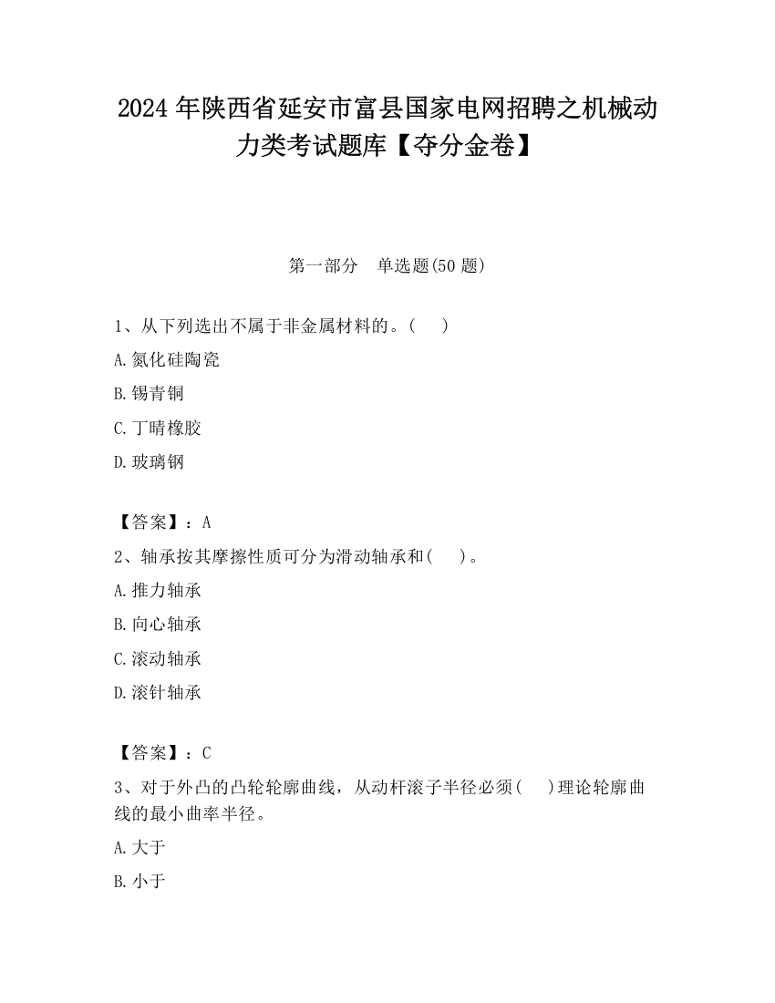 2024年陕西省延安市富县国家电网招聘之机械动力类考试题库【夺分金卷】