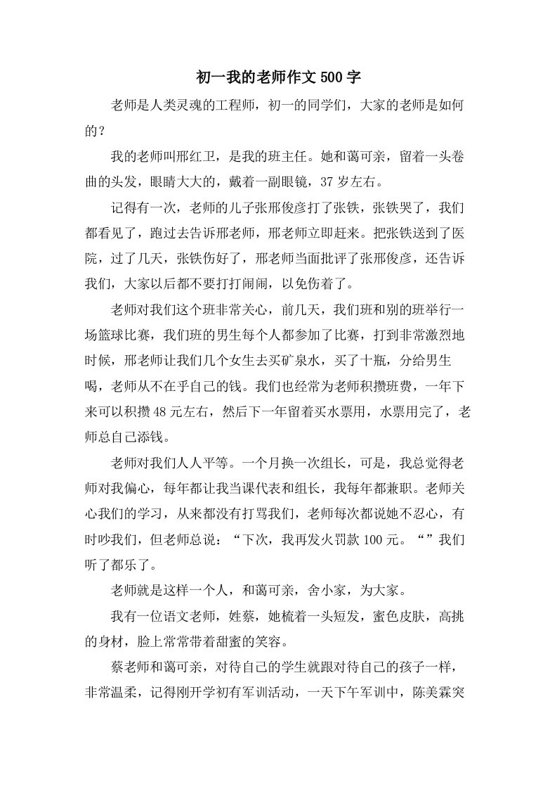 初一我的老师作文500字