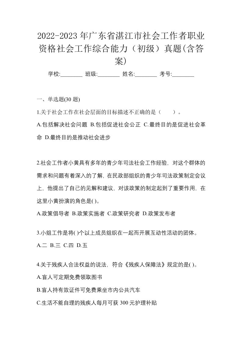 2022-2023年广东省湛江市社会工作者职业资格社会工作综合能力初级真题含答案