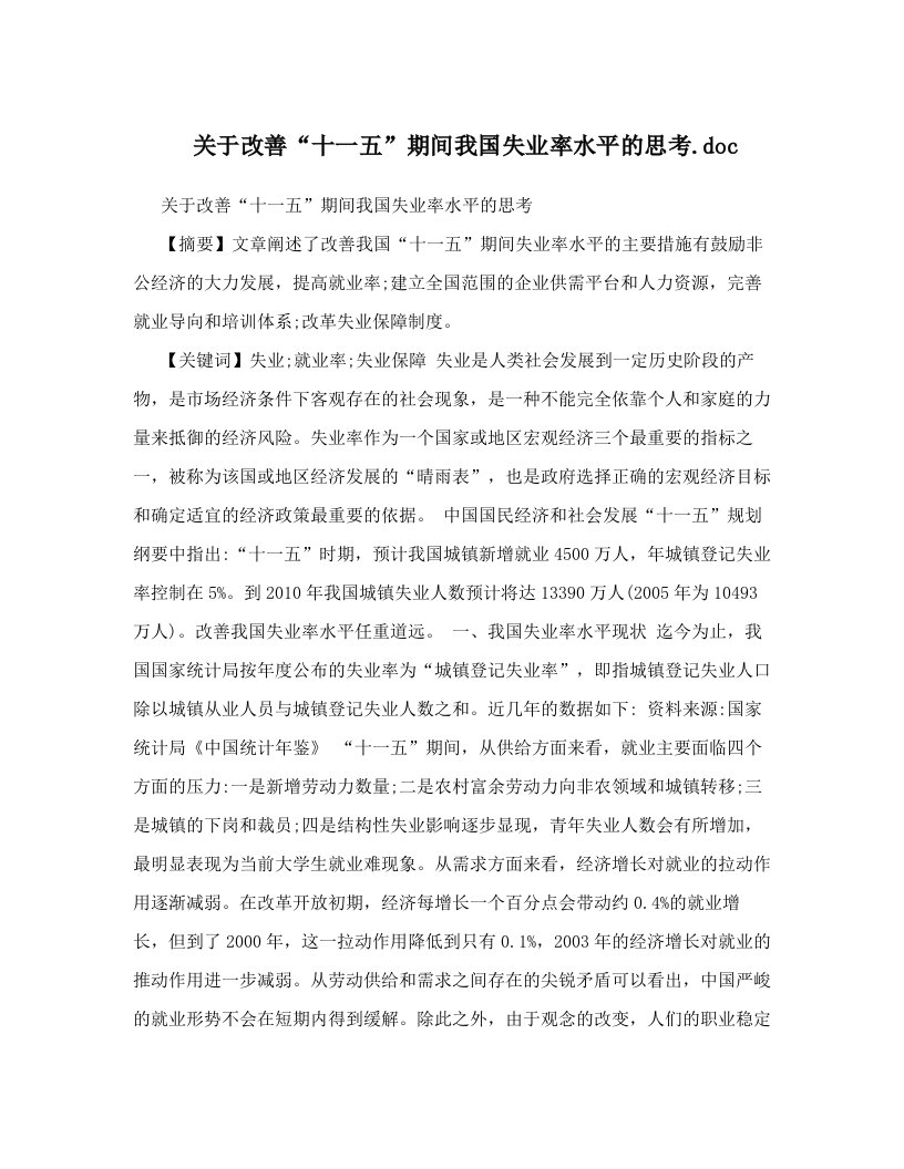 关于改善“十一五”期间我国失业率水平的思考&#46;doc