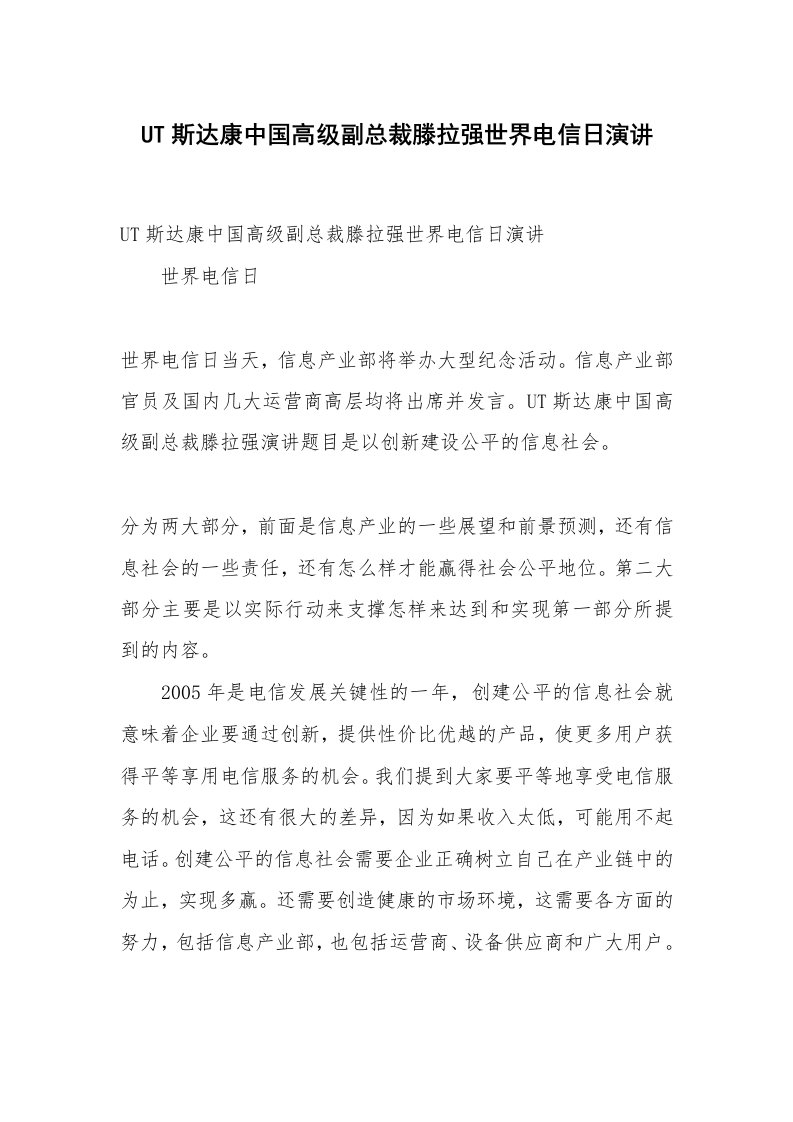 范文大全_UT斯达康中国高级副总裁滕拉强世界电信日演讲