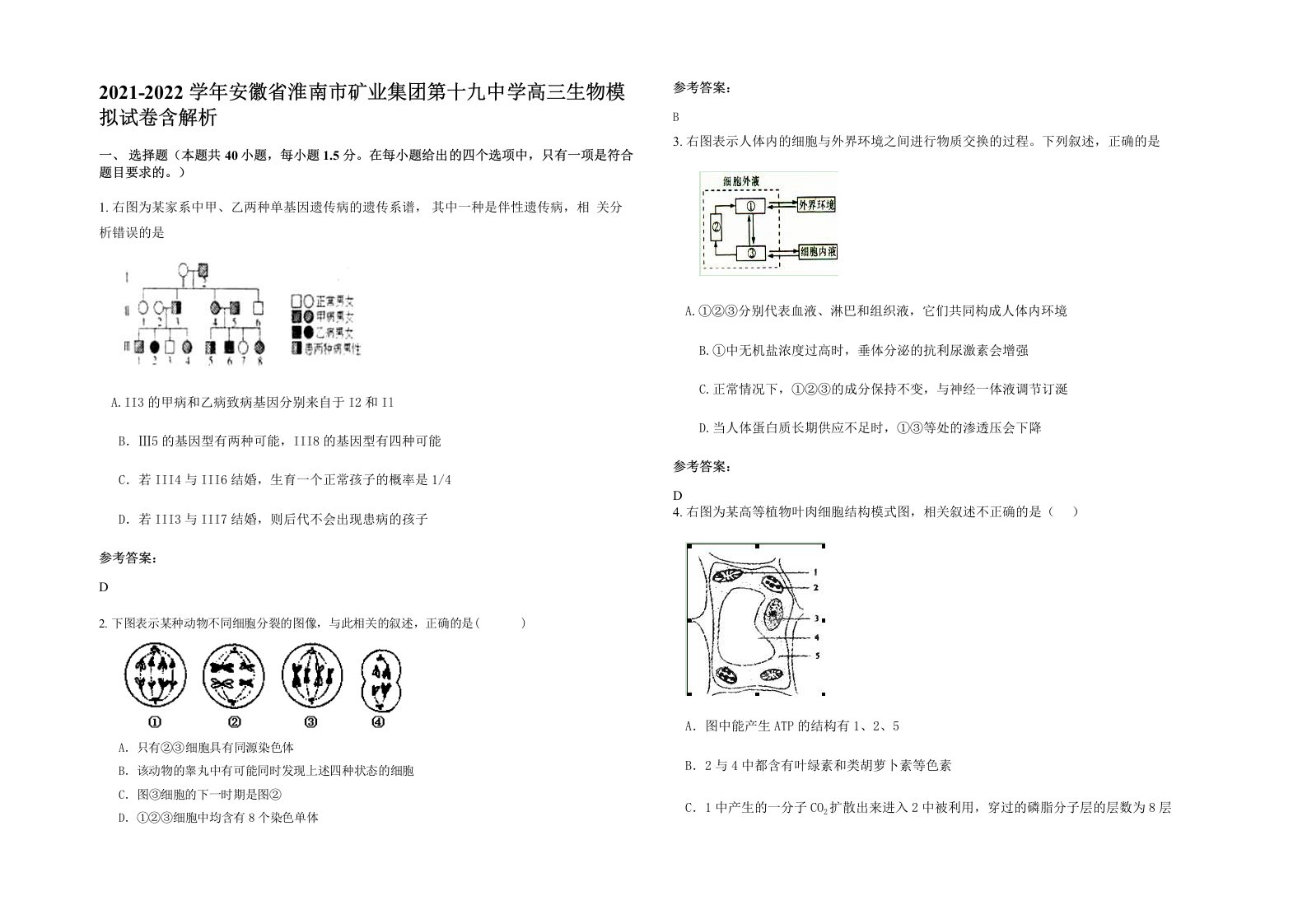 2021-2022学年安徽省淮南市矿业集团第十九中学高三生物模拟试卷含解析