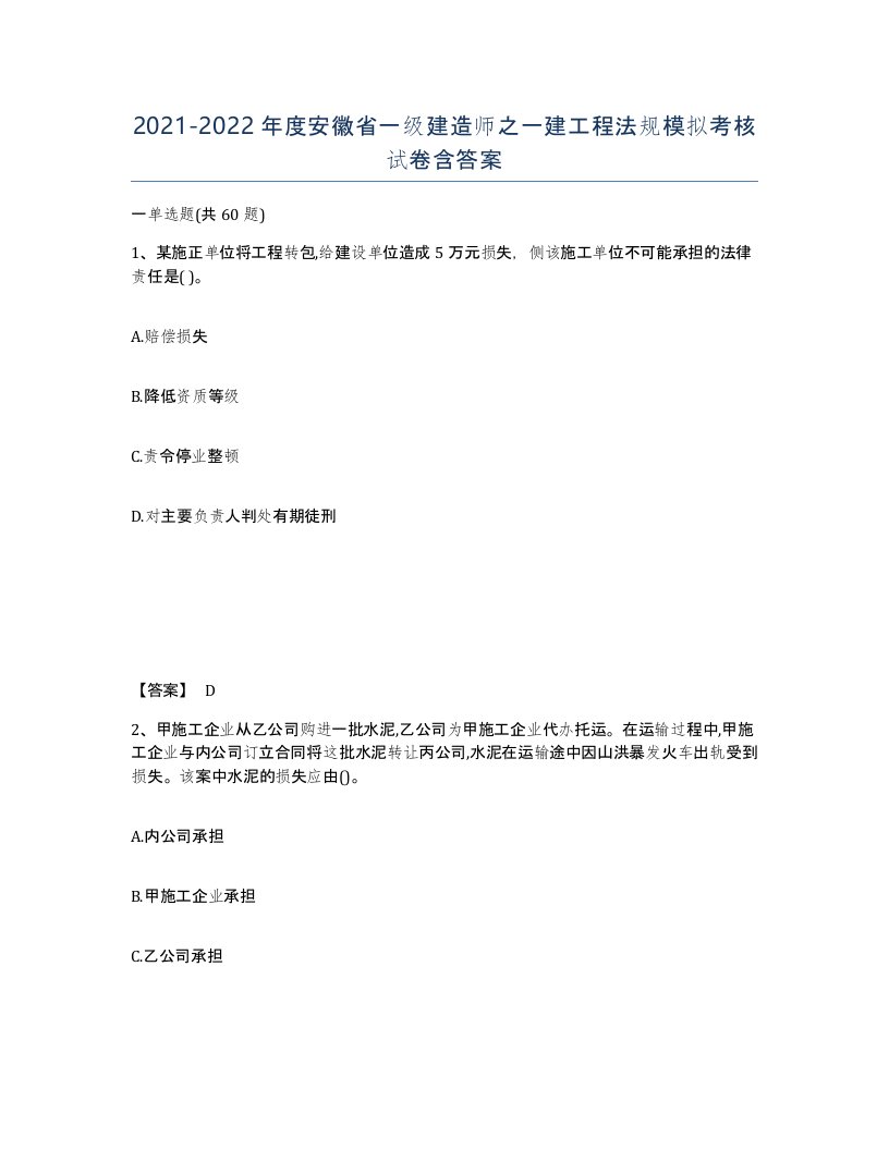 2021-2022年度安徽省一级建造师之一建工程法规模拟考核试卷含答案