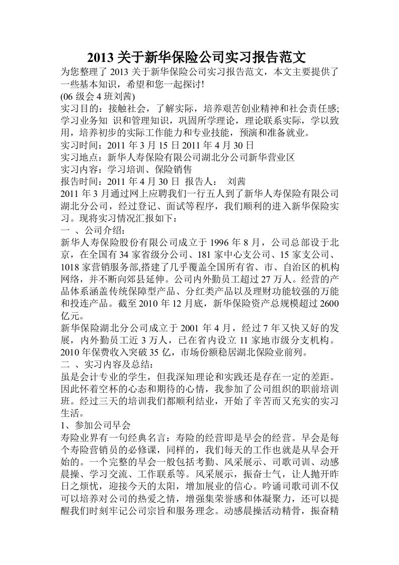 2013关于新华保险公司实习报告范文