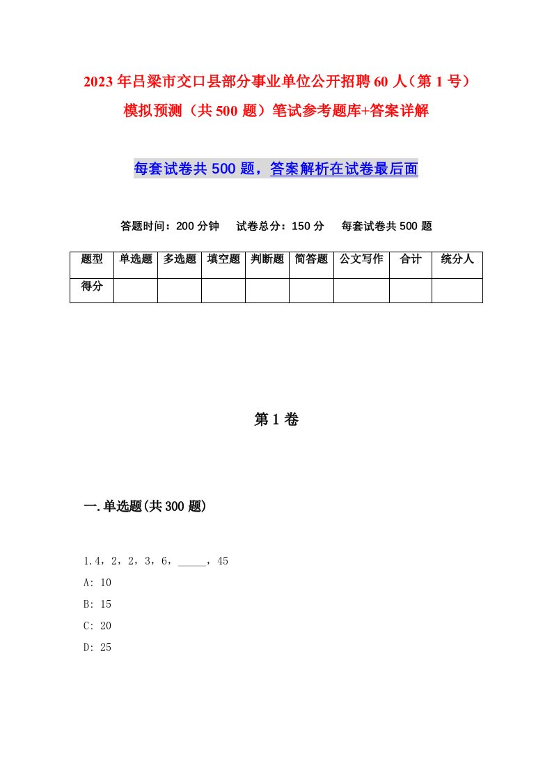 2023年吕梁市交口县部分事业单位公开招聘60人第1号模拟预测共500题笔试参考题库答案详解