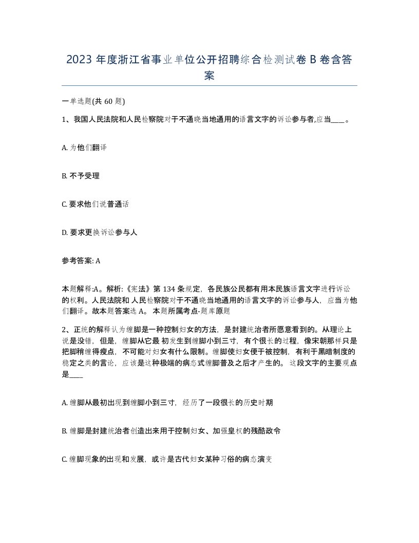 2023年度浙江省事业单位公开招聘综合检测试卷B卷含答案