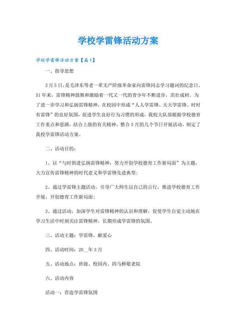 学校学雷锋活动方案