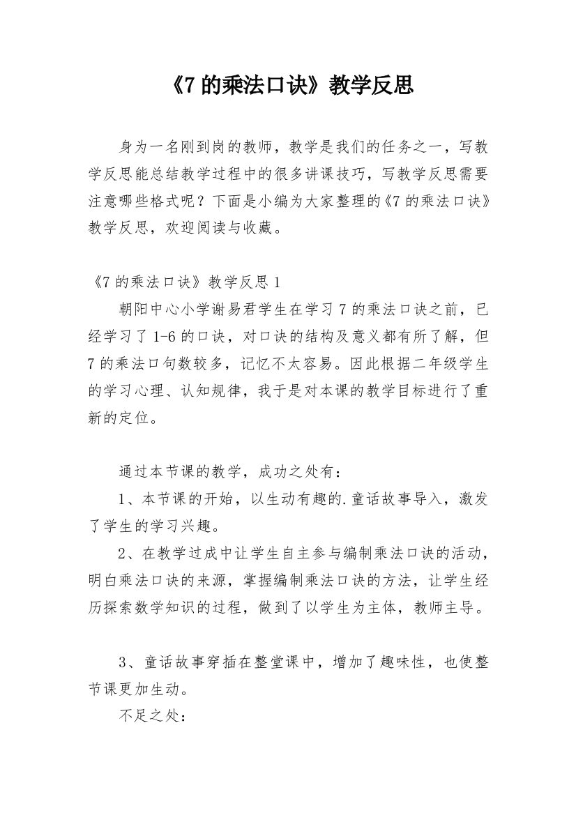 《7的乘法口诀》教学反思_35