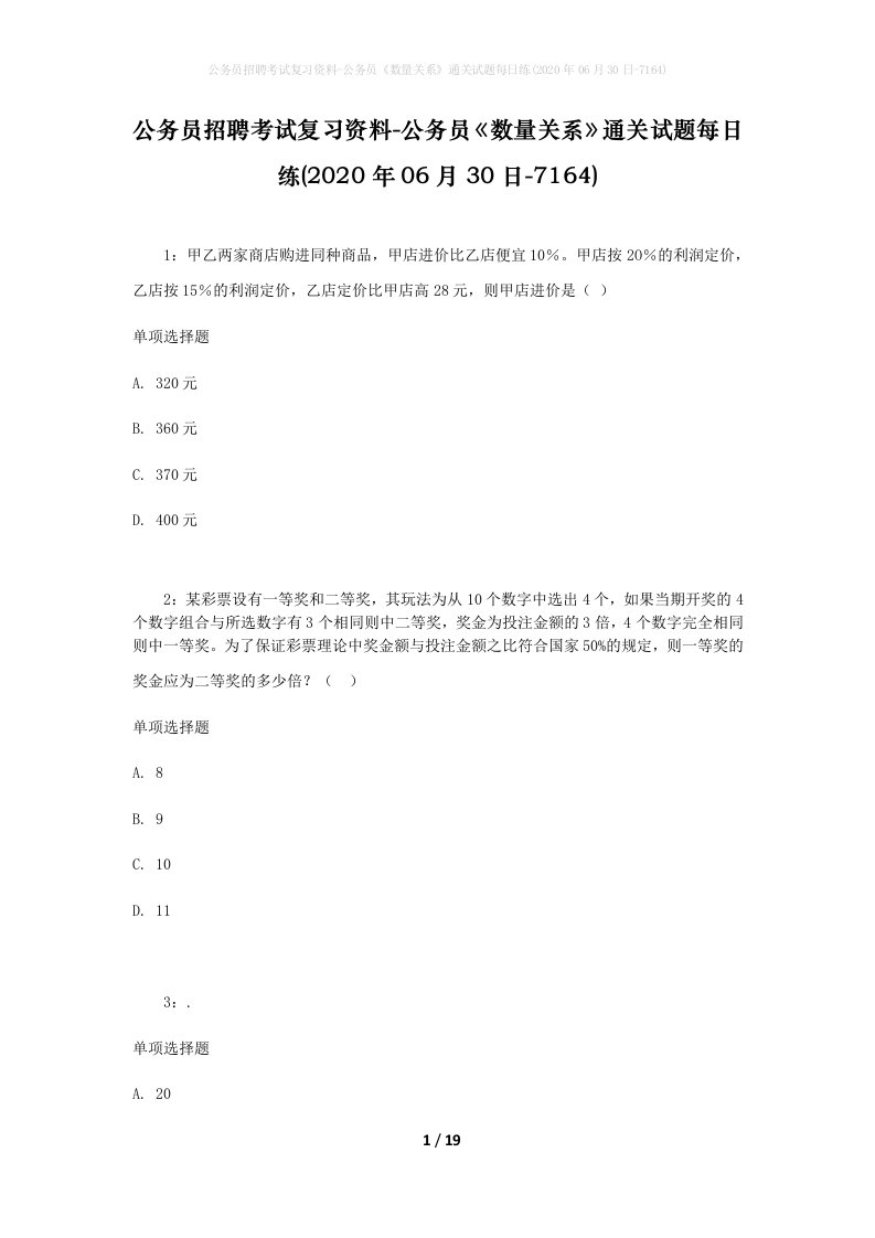 公务员招聘考试复习资料-公务员数量关系通关试题每日练2020年06月30日-7164