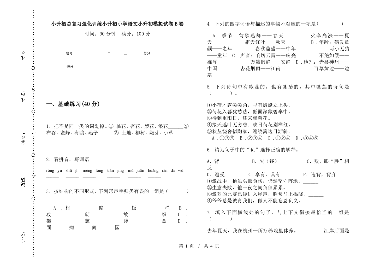 小升初总复习强化训练小升初小学语文小升初模拟试卷B卷