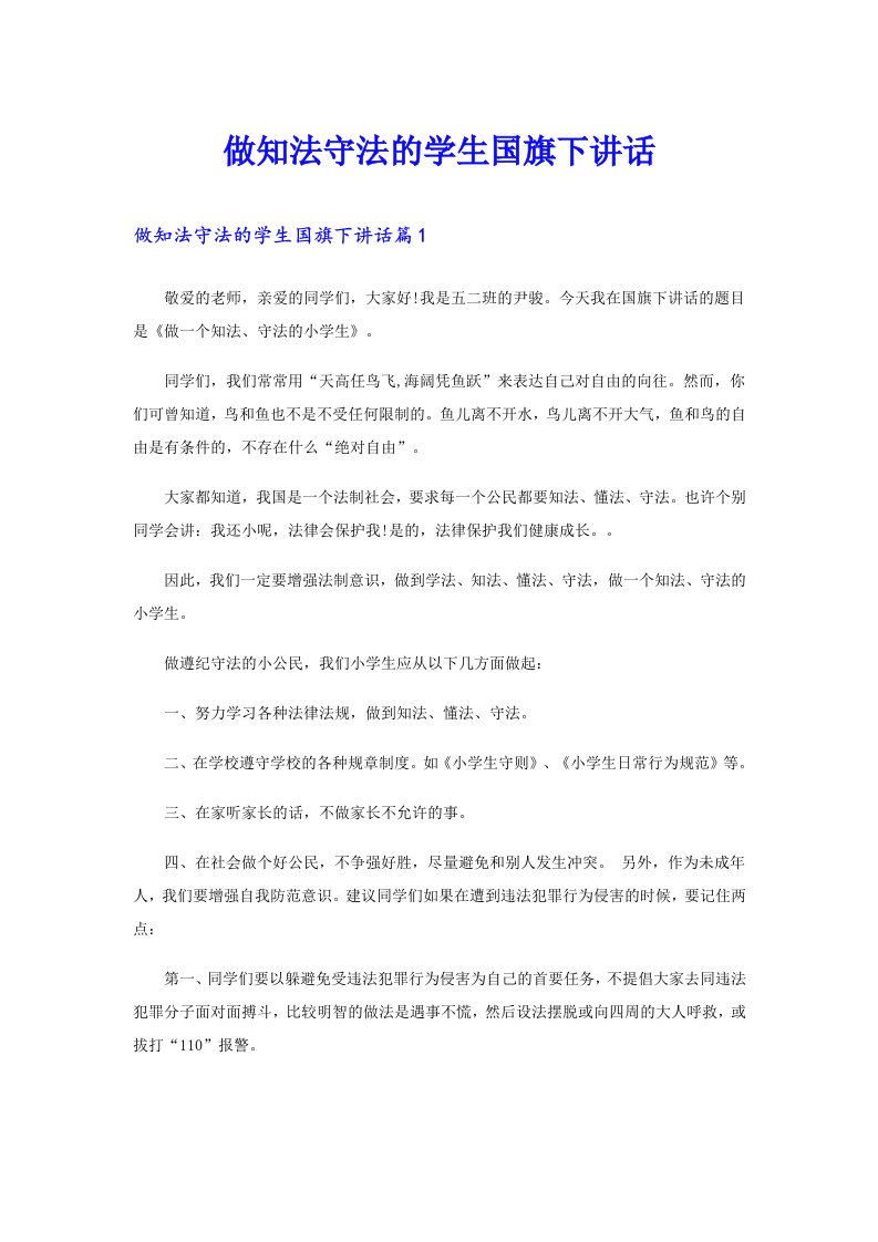 做知法守法的学生国旗下讲话