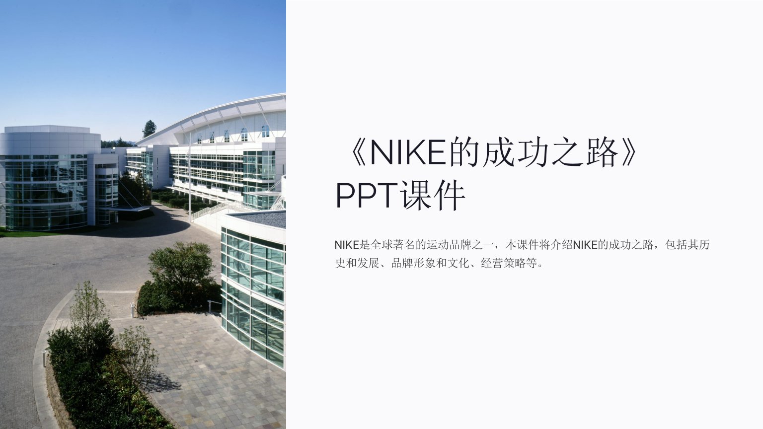 《NIKE的成功之路》课件