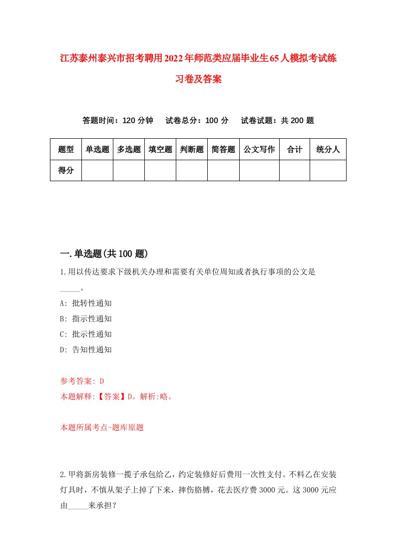 江苏泰州泰兴市招考聘用2022年师范类应届毕业生65人模拟考试练习卷及答案第9版