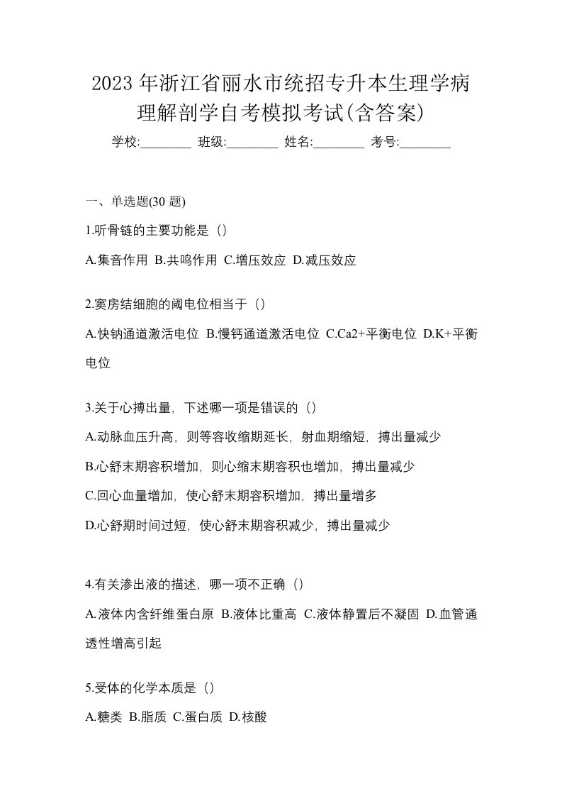 2023年浙江省丽水市统招专升本生理学病理解剖学自考模拟考试含答案