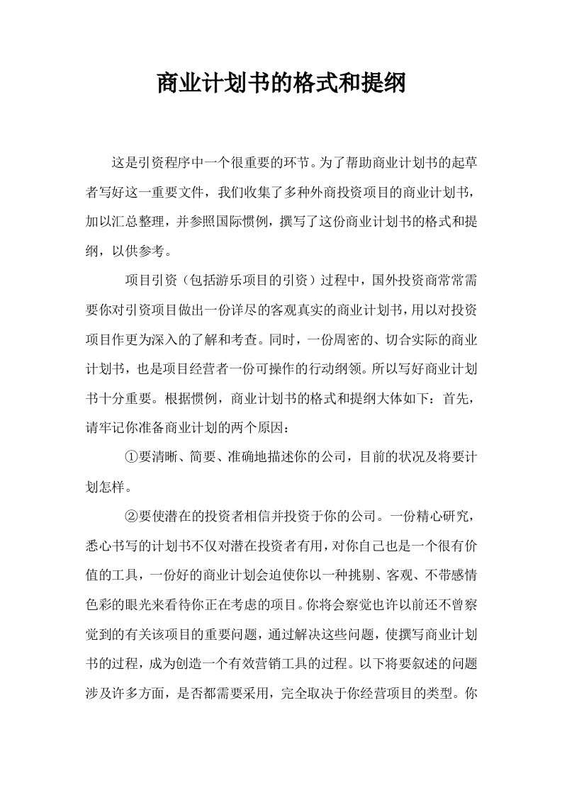 商业计划书的格式和提纲