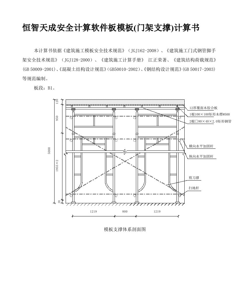 恒智天成安全计算软件板模板(门架支撑)计算书