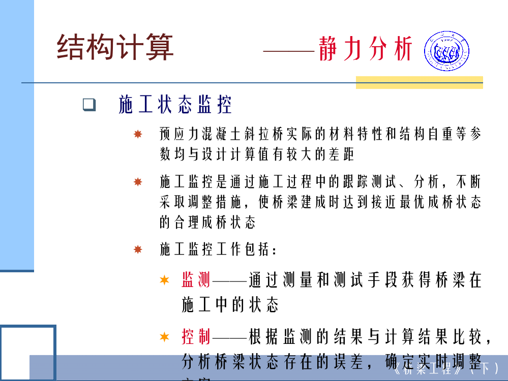 斜拉桥的静力分析和稳定性分析---1-4静力分析4(ppt文档)