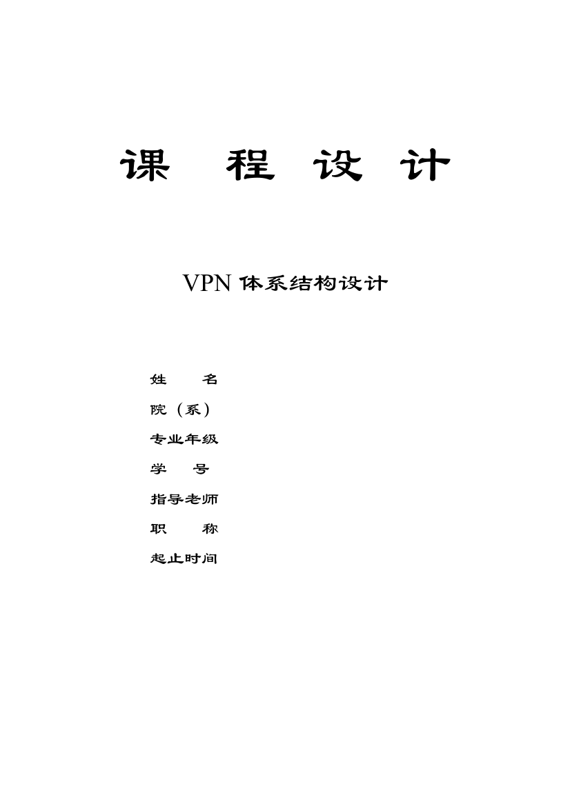 专业课程设计方案报告VPN标准体系结构设计