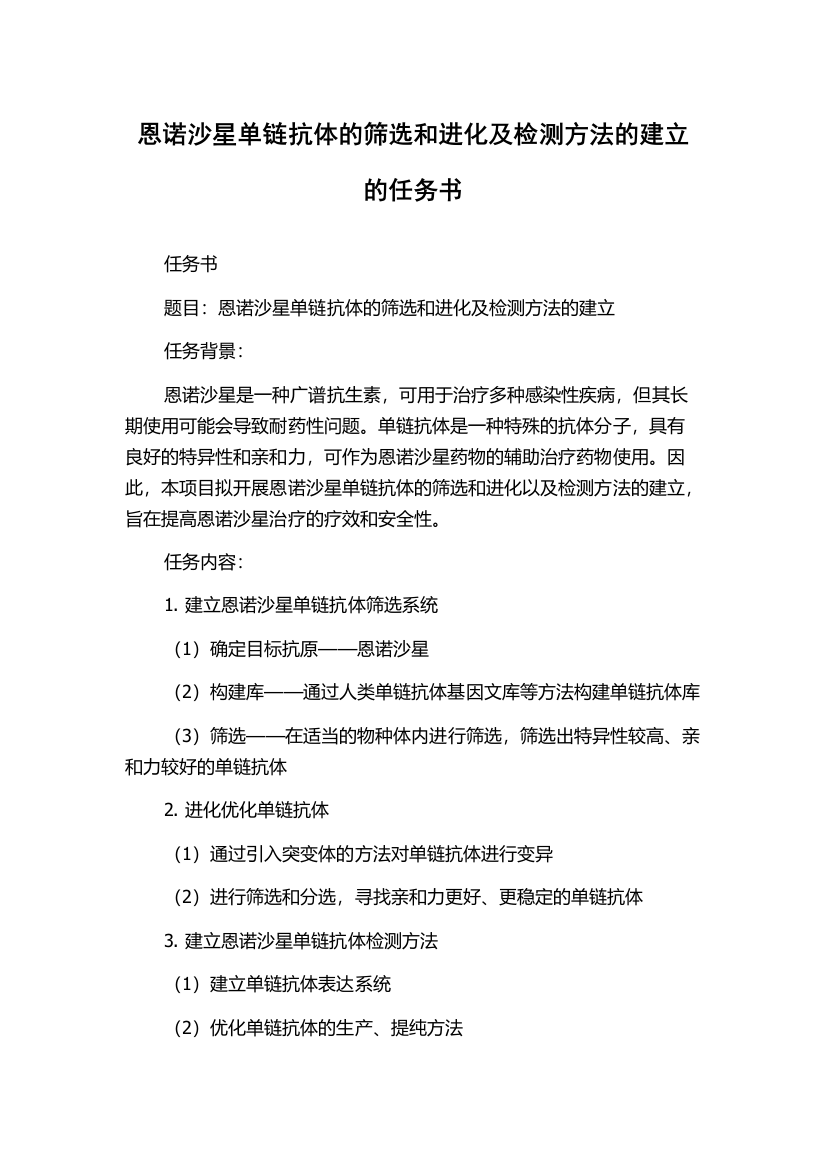 恩诺沙星单链抗体的筛选和进化及检测方法的建立的任务书