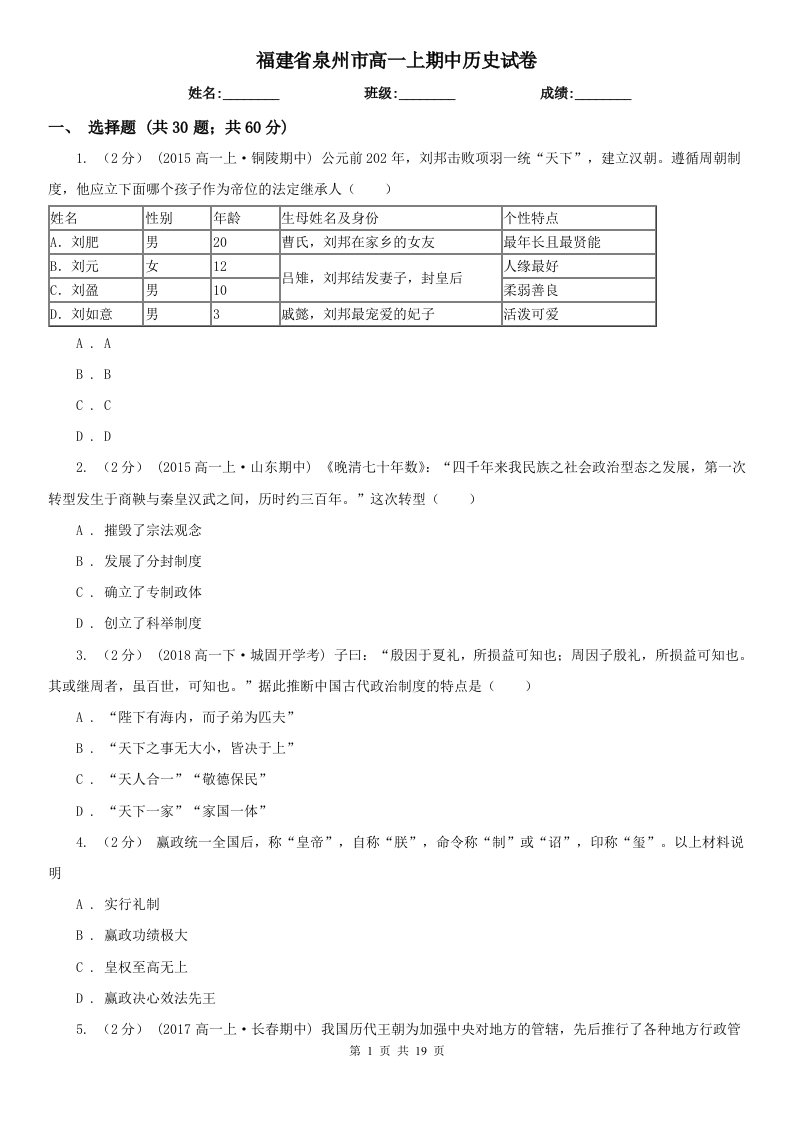 福建省泉州市高一上期中历史试卷