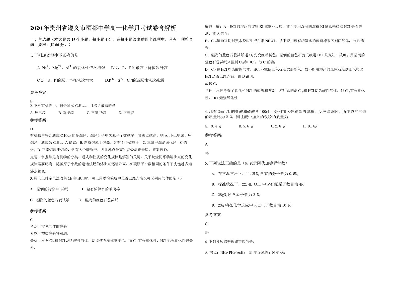 2020年贵州省遵义市酒都中学高一化学月考试卷含解析