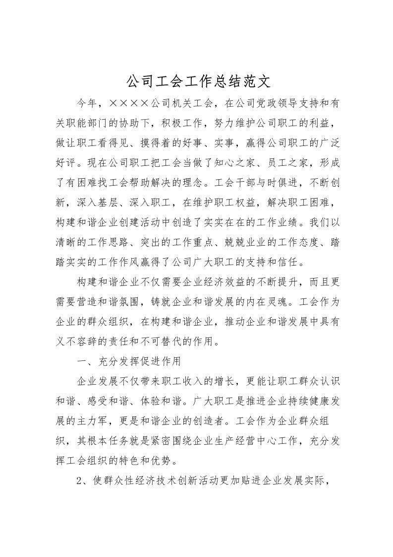 2022公司工会工作总结范文