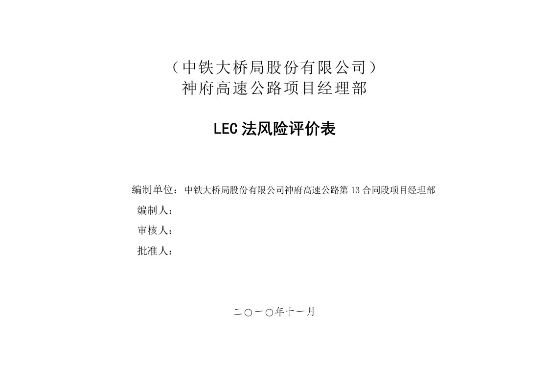 LEC法风险评价表