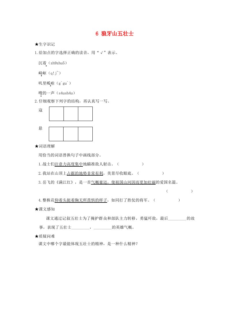 2022六年级语文上册第二单元6狼牙山五壮士状元预习卡无答案新人教版