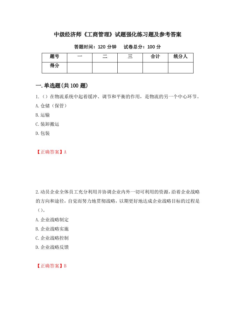 中级经济师工商管理试题强化练习题及参考答案21