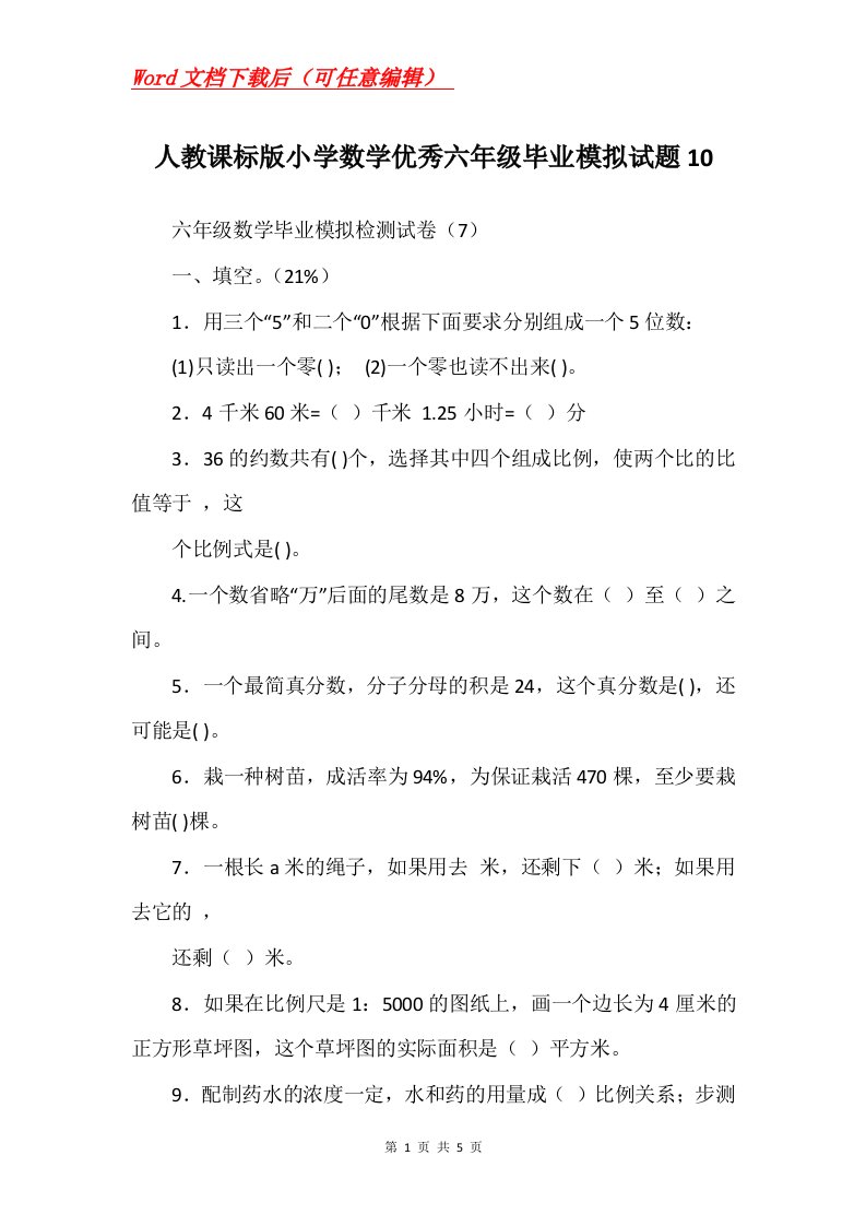 人教课标版小学数学优秀六年级毕业模拟试题10