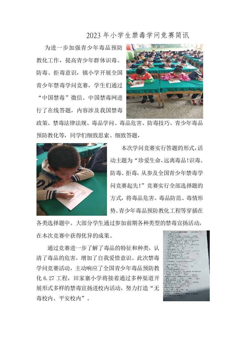 2023年小学生禁毒知识竞赛简讯