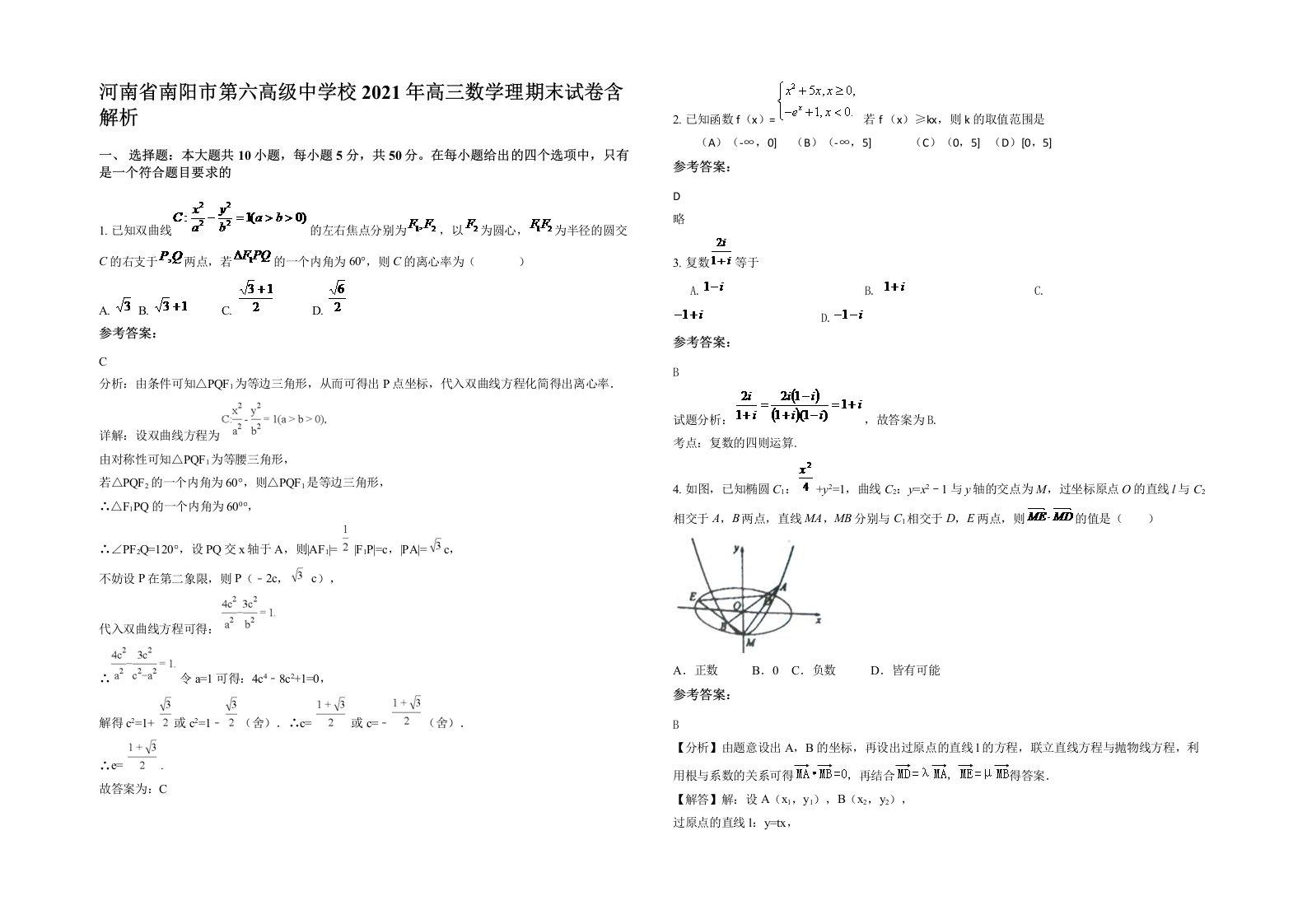 河南省南阳市第六高级中学校2021年高三数学理期末试卷含解析