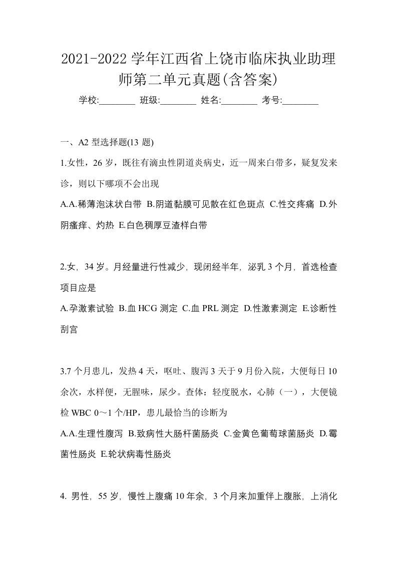 2021-2022学年江西省上饶市临床执业助理师第二单元真题含答案