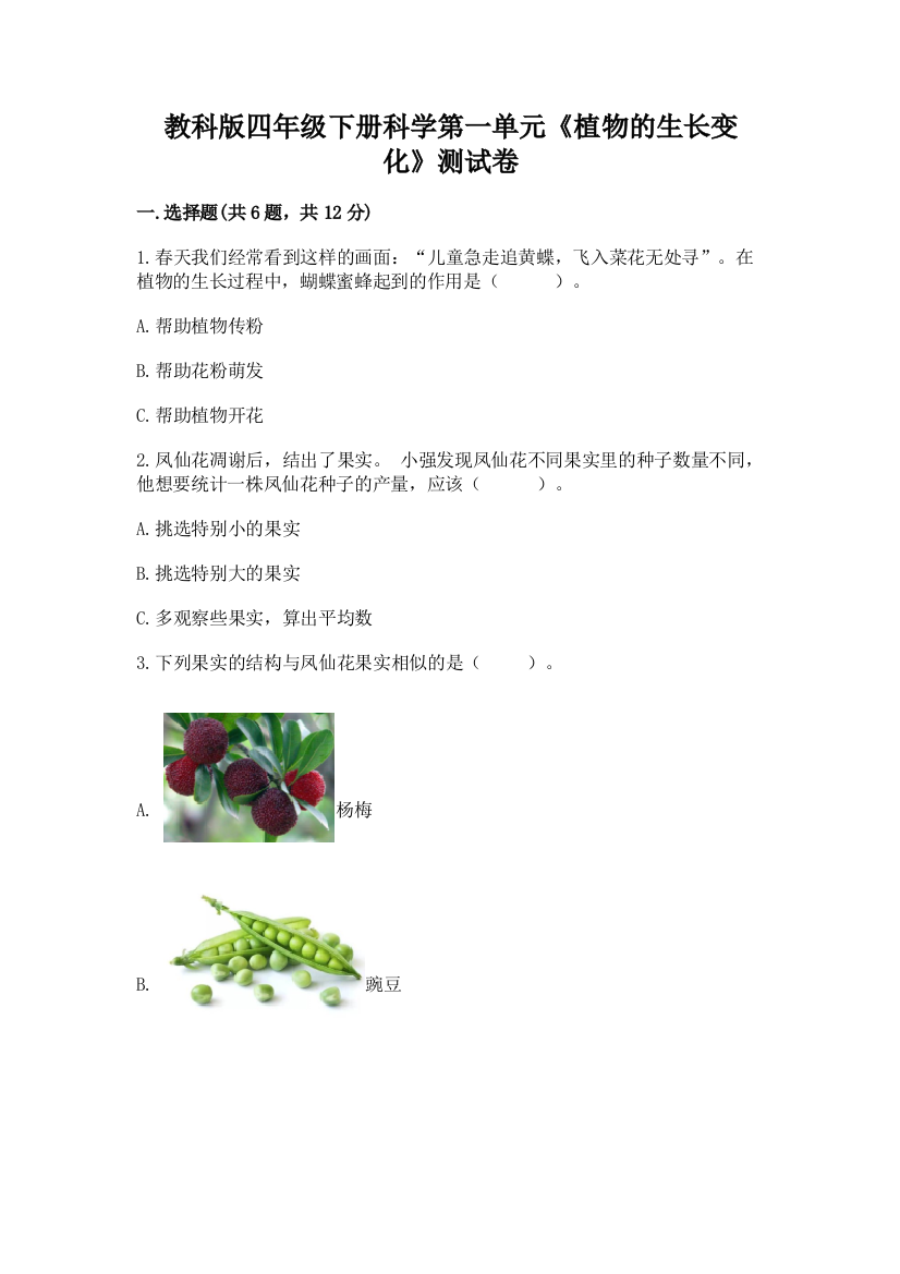 教科版四年级下册科学第一单元《植物的生长变化》测试卷带答案（精练）