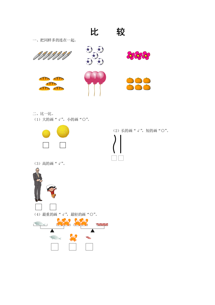 【小学中学教育精选】2014--2015小学一年级数学综合练习题(比较)