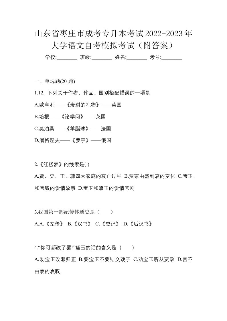 山东省枣庄市成考专升本考试2022-2023年大学语文自考模拟考试附答案