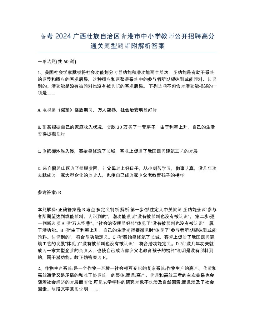 备考2024广西壮族自治区贵港市中小学教师公开招聘高分通关题型题库附解析答案