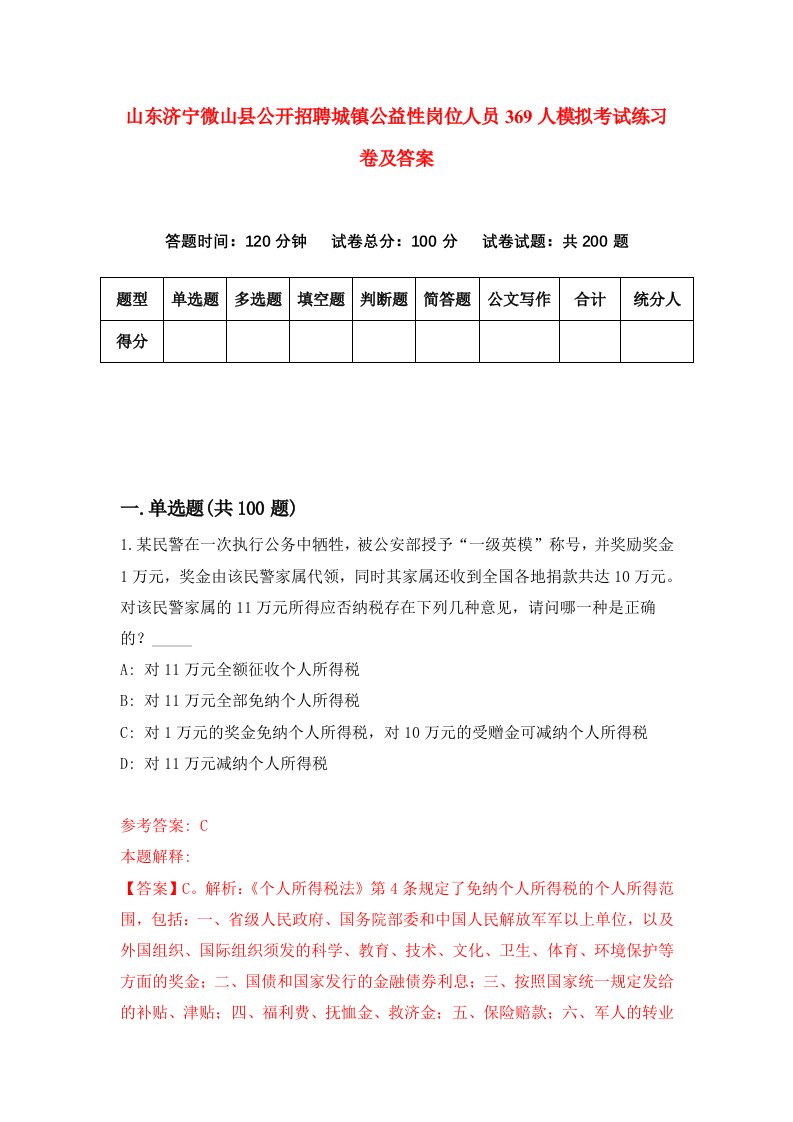 山东济宁微山县公开招聘城镇公益性岗位人员369人模拟考试练习卷及答案第7期