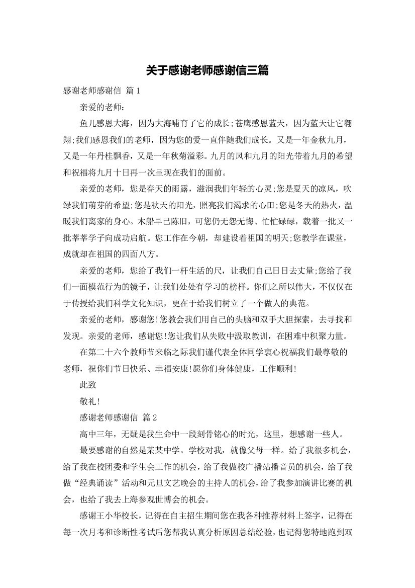 关于感谢老师感谢信三篇