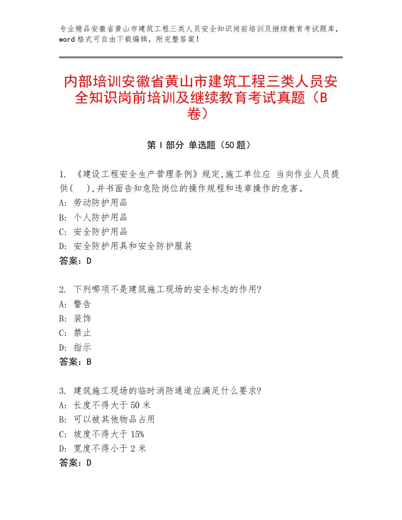 内部培训安徽省黄山市建筑工程三类人员安全知识岗前培训及继续教育考试真题（B卷）