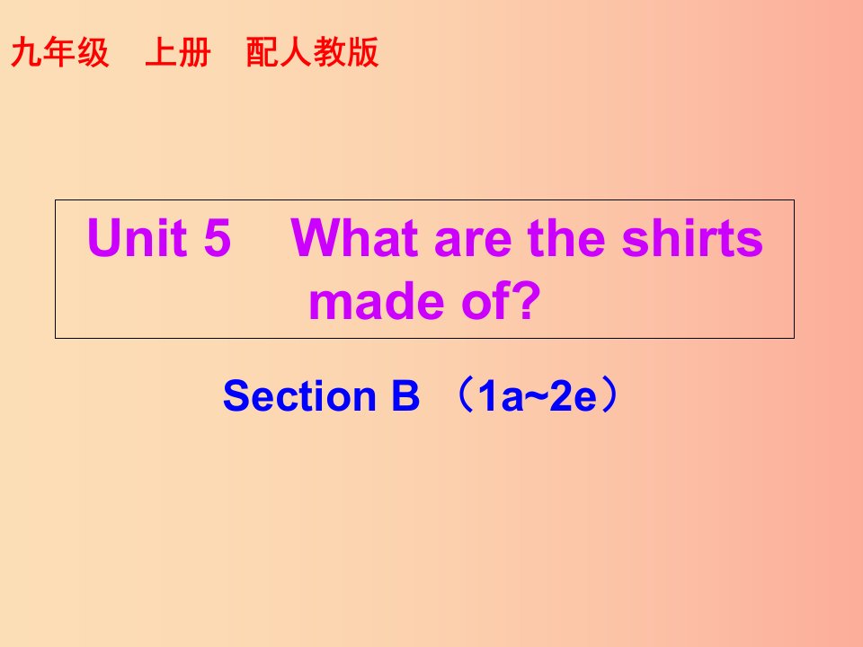 2019秋九年级英语全册10分钟课堂Unit5WhataretheshirtsmadeofSectionB1a_2e课件新版人教新目标版