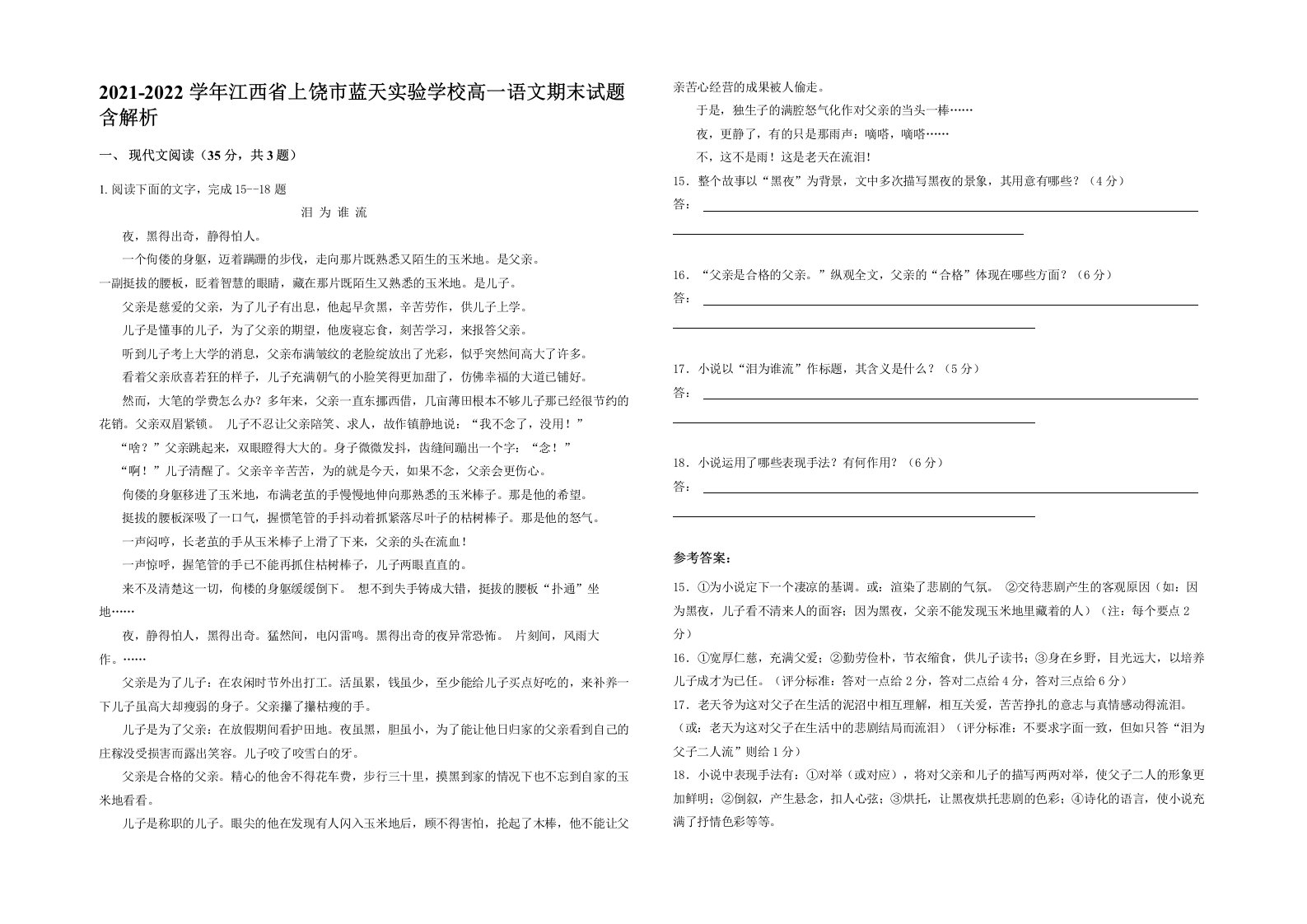 2021-2022学年江西省上饶市蓝天实验学校高一语文期末试题含解析