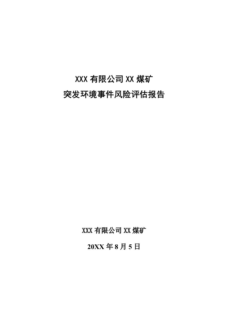 冶金行业-煤矿突发环境事件风险评估报告